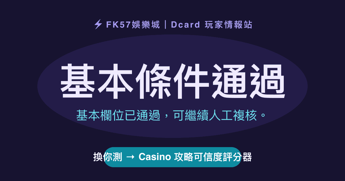 基本條件通過｜Casino 攻略可信度評分器結果圖