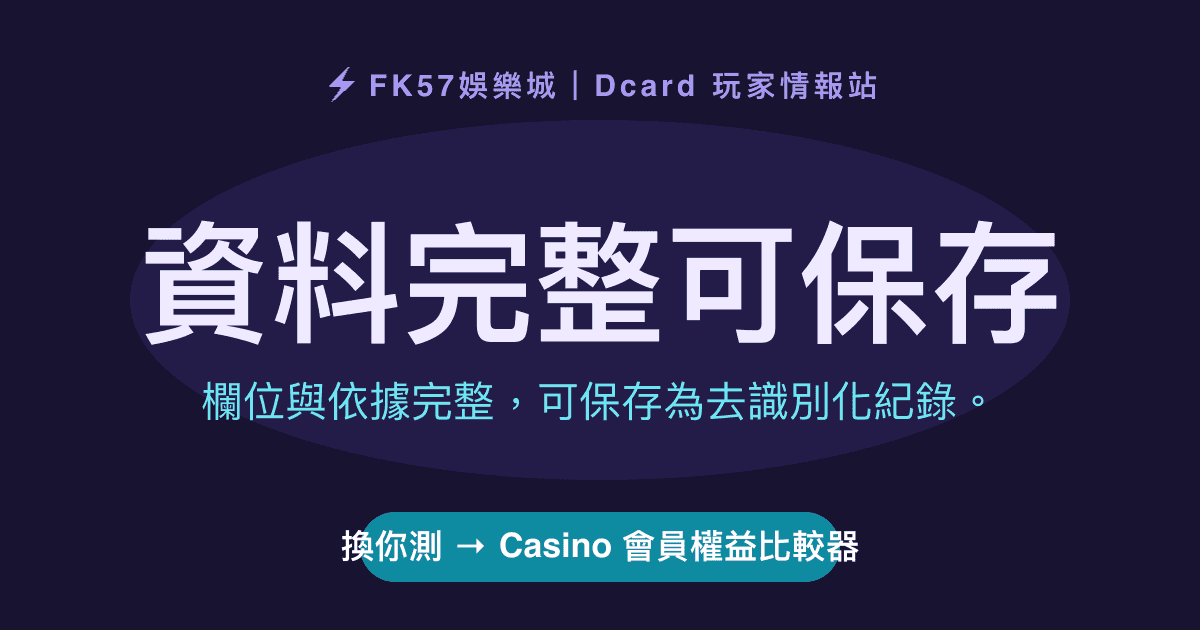 資料完整可保存｜Casino 會員權益比較器結果圖