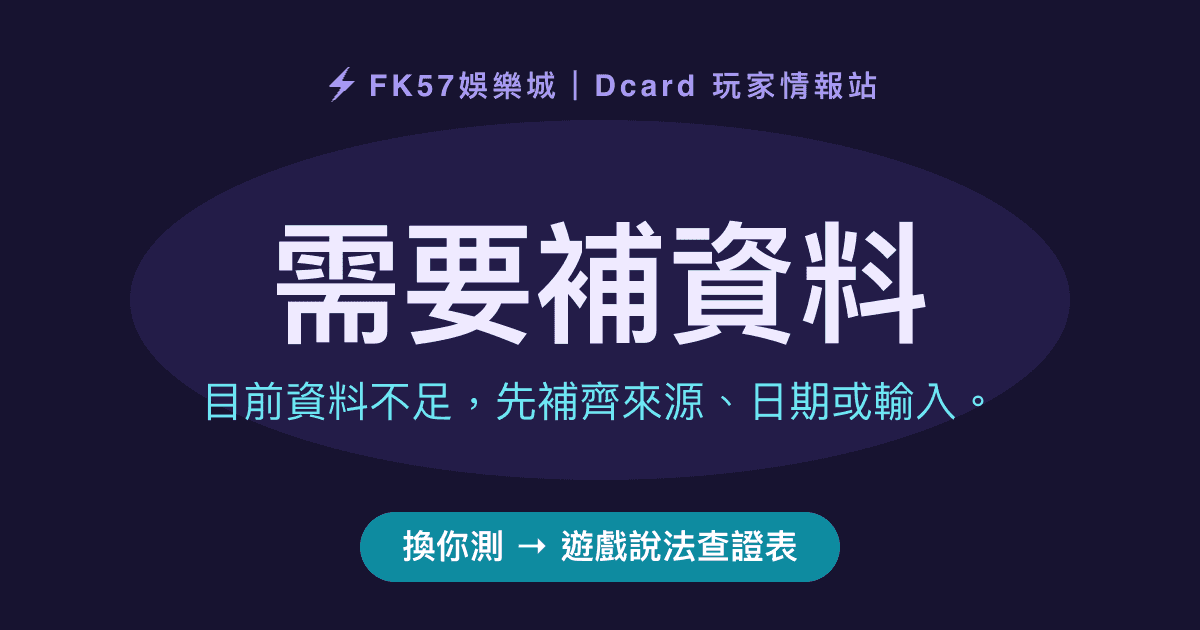 需要補資料｜遊戲說法查證表結果圖