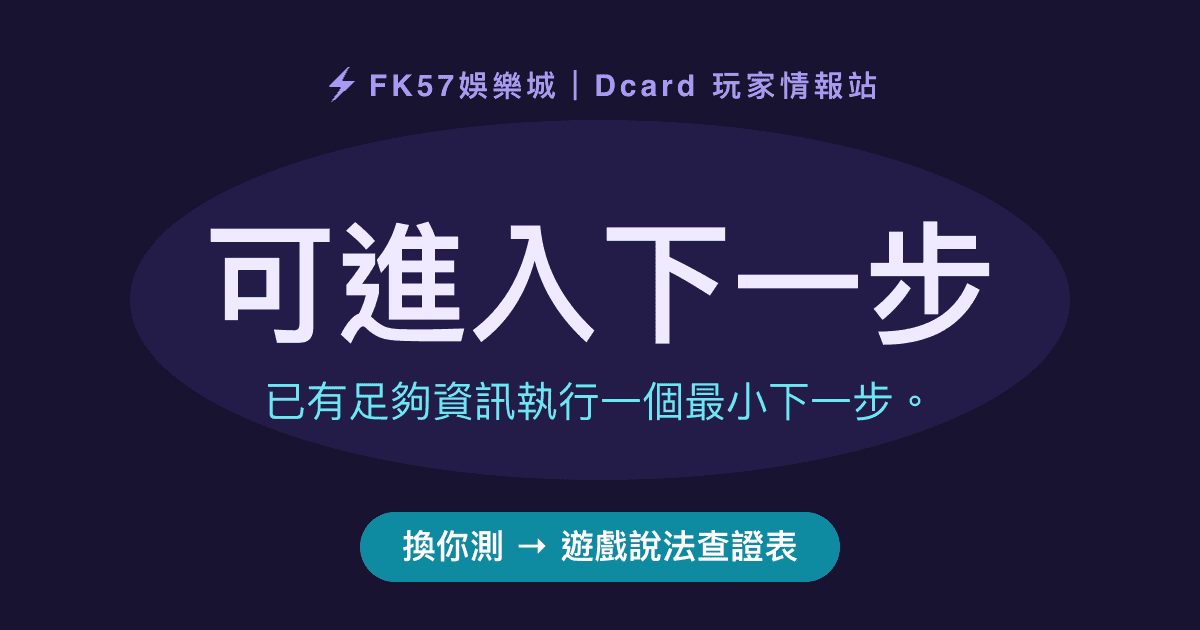 可進入下一步｜遊戲說法查證表結果圖