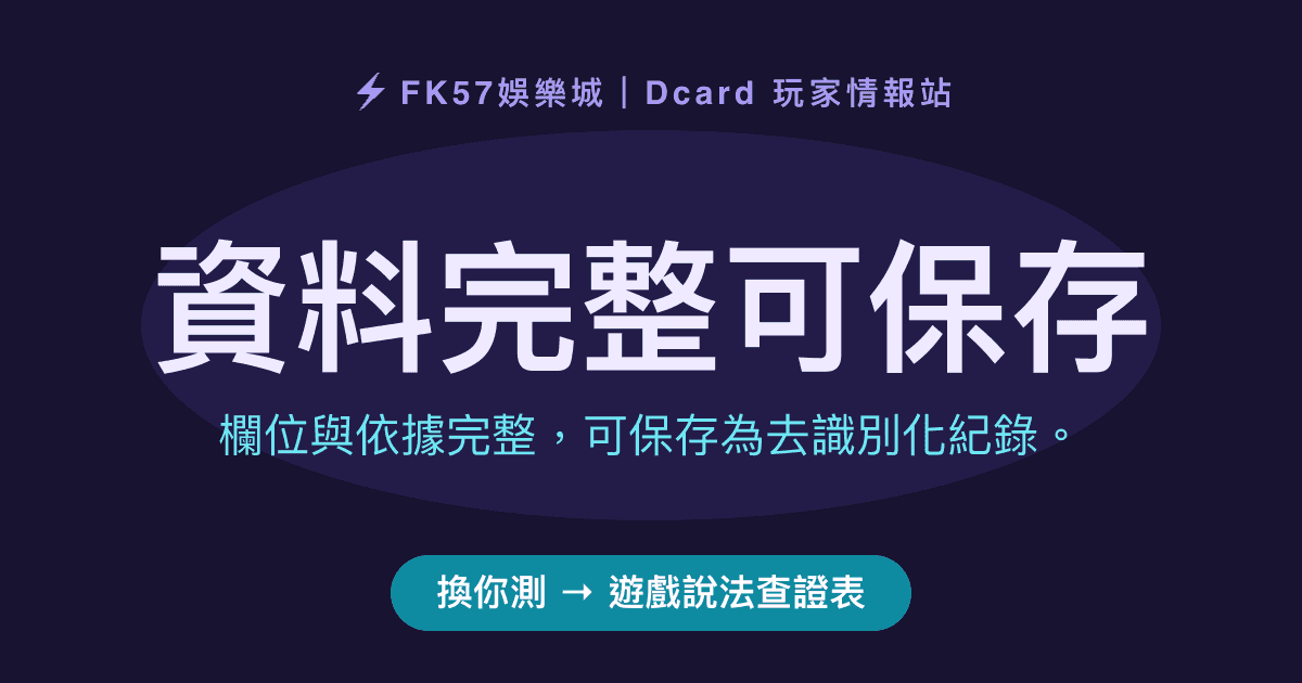 資料完整可保存｜遊戲說法查證表結果圖