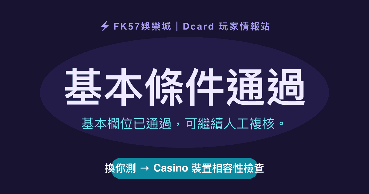基本條件通過｜Casino 裝置相容性檢查結果圖