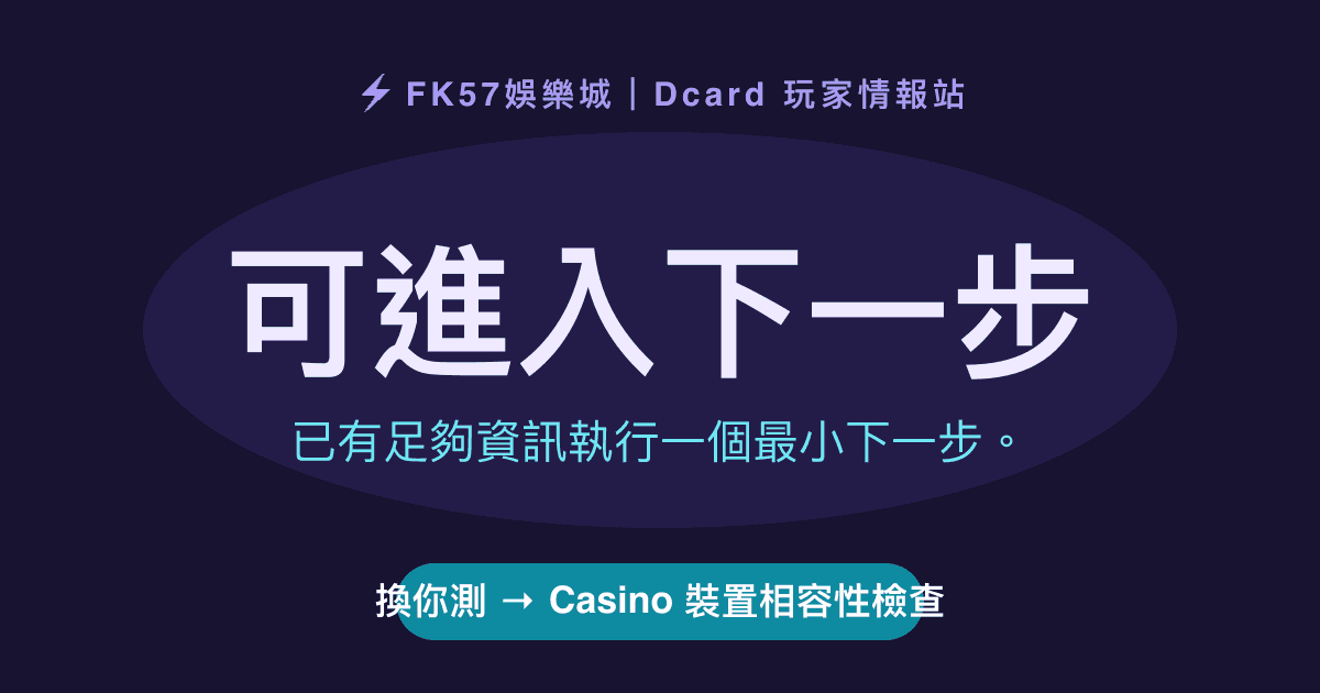 可進入下一步｜Casino 裝置相容性檢查結果圖