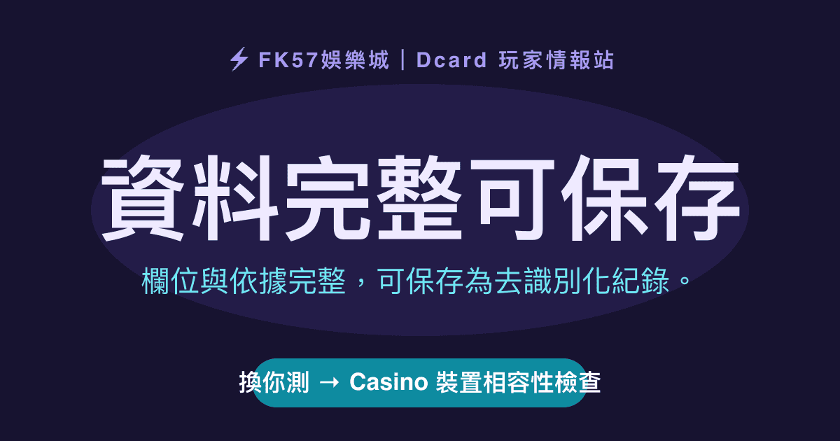 資料完整可保存｜Casino 裝置相容性檢查結果圖
