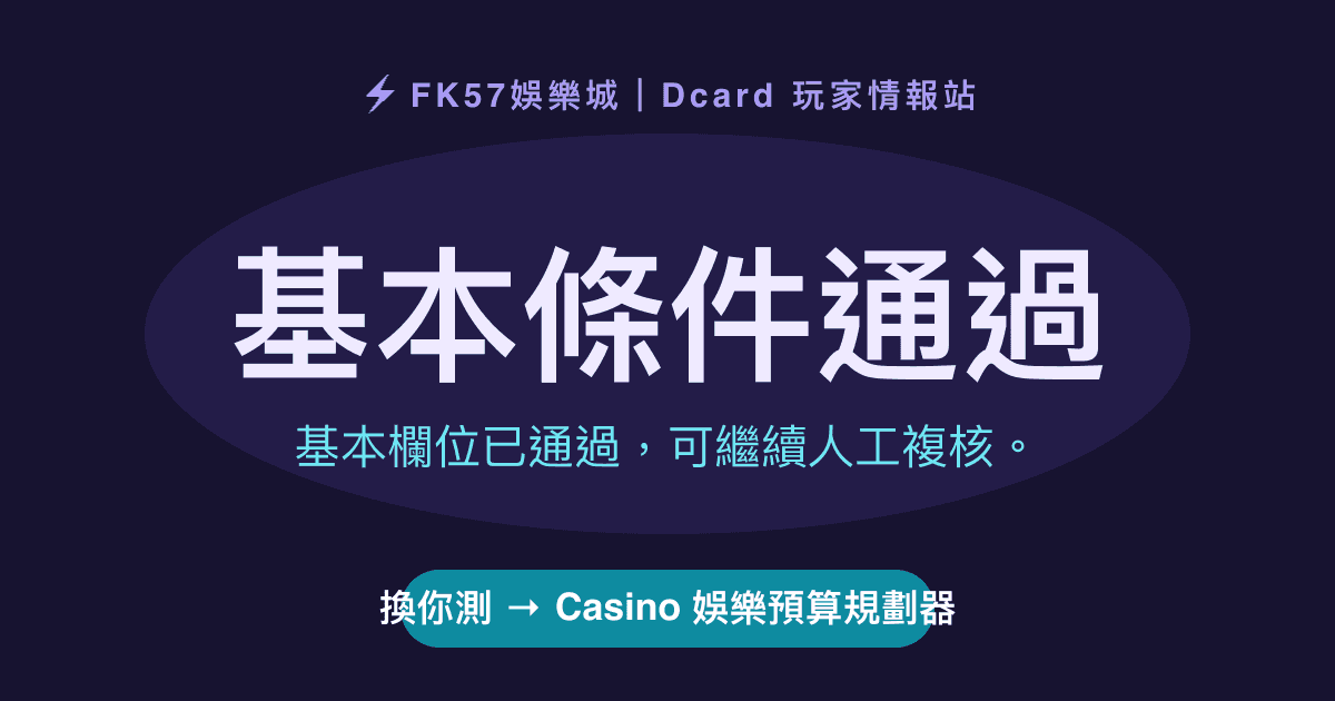 基本條件通過｜Casino 娛樂預算規劃器結果圖