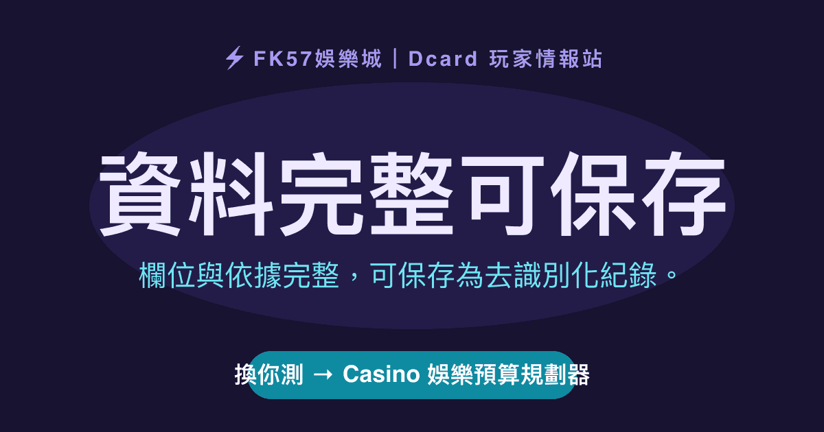 資料完整可保存｜Casino 娛樂預算規劃器結果圖