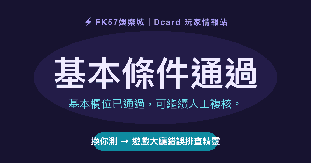 基本條件通過｜遊戲大廳錯誤排查精靈結果圖