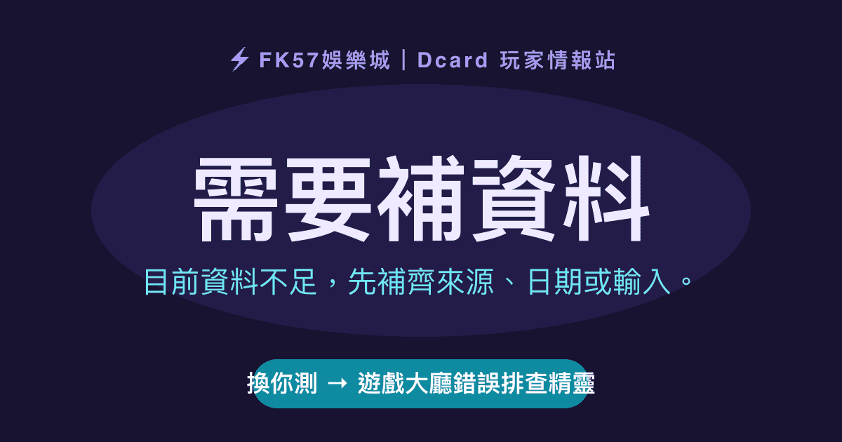 需要補資料｜遊戲大廳錯誤排查精靈結果圖