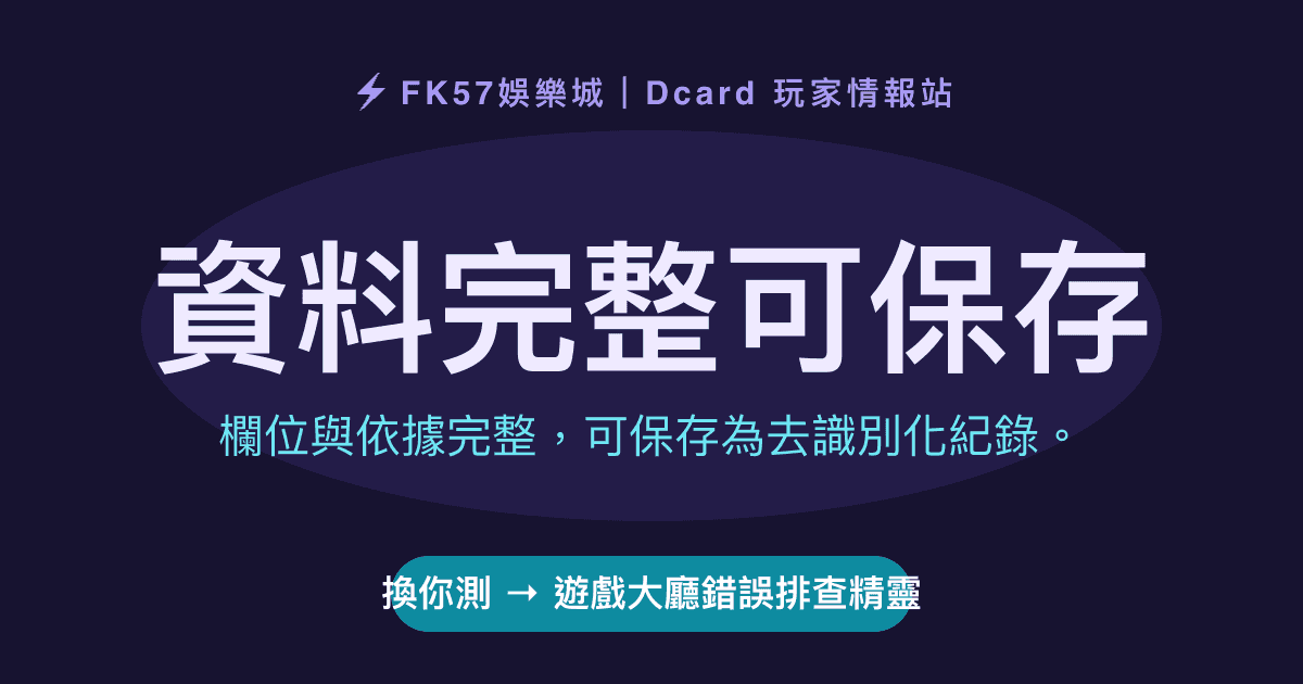 資料完整可保存｜遊戲大廳錯誤排查精靈結果圖