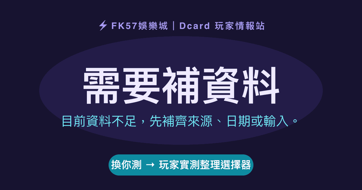 需要補資料｜玩家實測整理選擇器結果圖