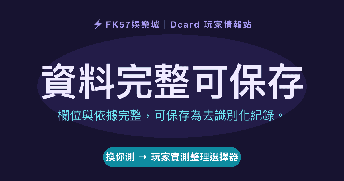 資料完整可保存｜玩家實測整理選擇器結果圖