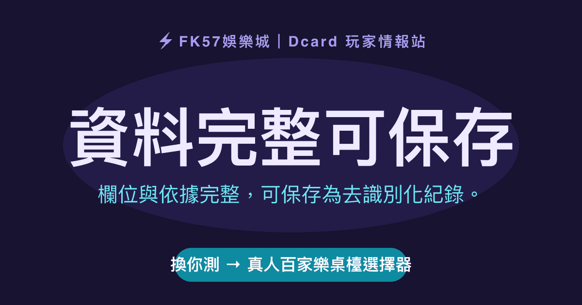 資料完整可保存｜真人百家樂桌檯選擇器結果圖