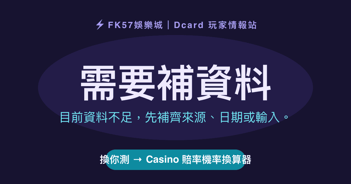 需要補資料｜Casino 賠率機率換算器結果圖