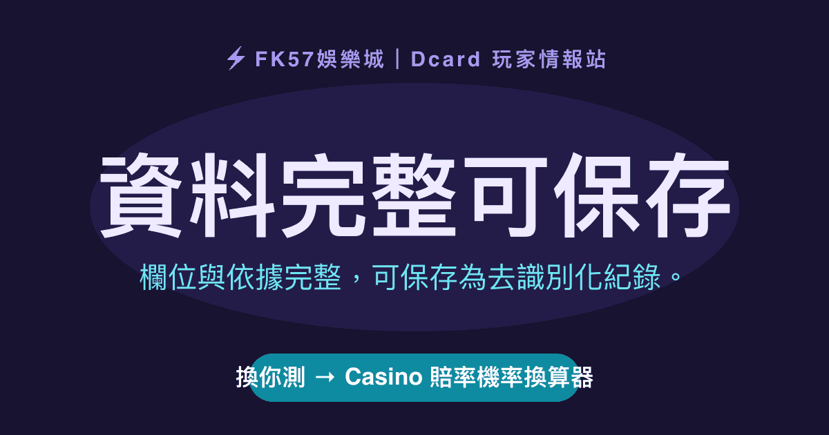 資料完整可保存｜Casino 賠率機率換算器結果圖