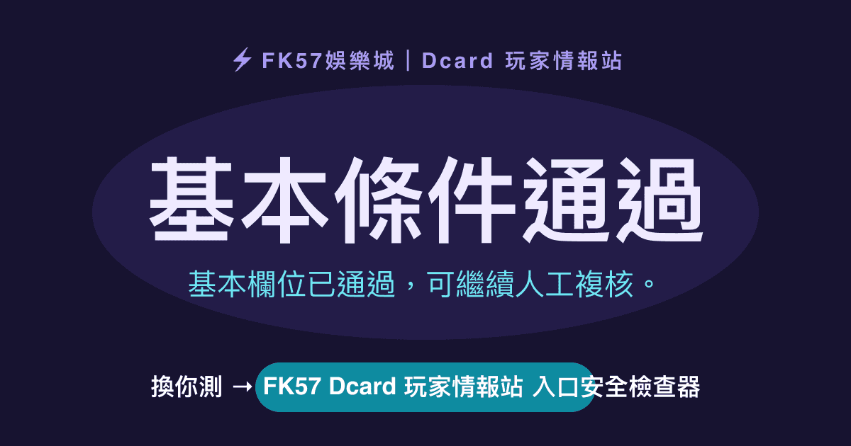 基本條件通過｜FK57 Dcard 玩家情報站 入口安全檢查器結果圖