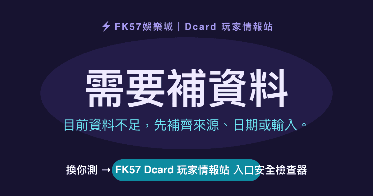 需要補資料｜FK57 Dcard 玩家情報站 入口安全檢查器結果圖
