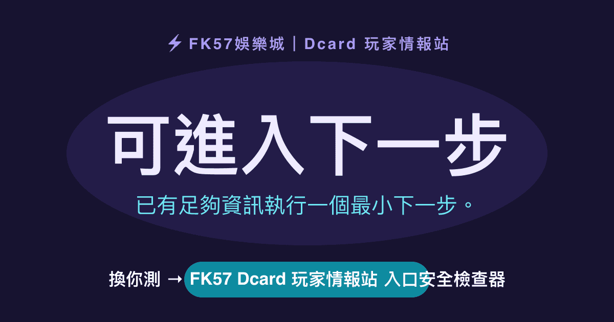 可進入下一步｜FK57 Dcard 玩家情報站 入口安全檢查器結果圖