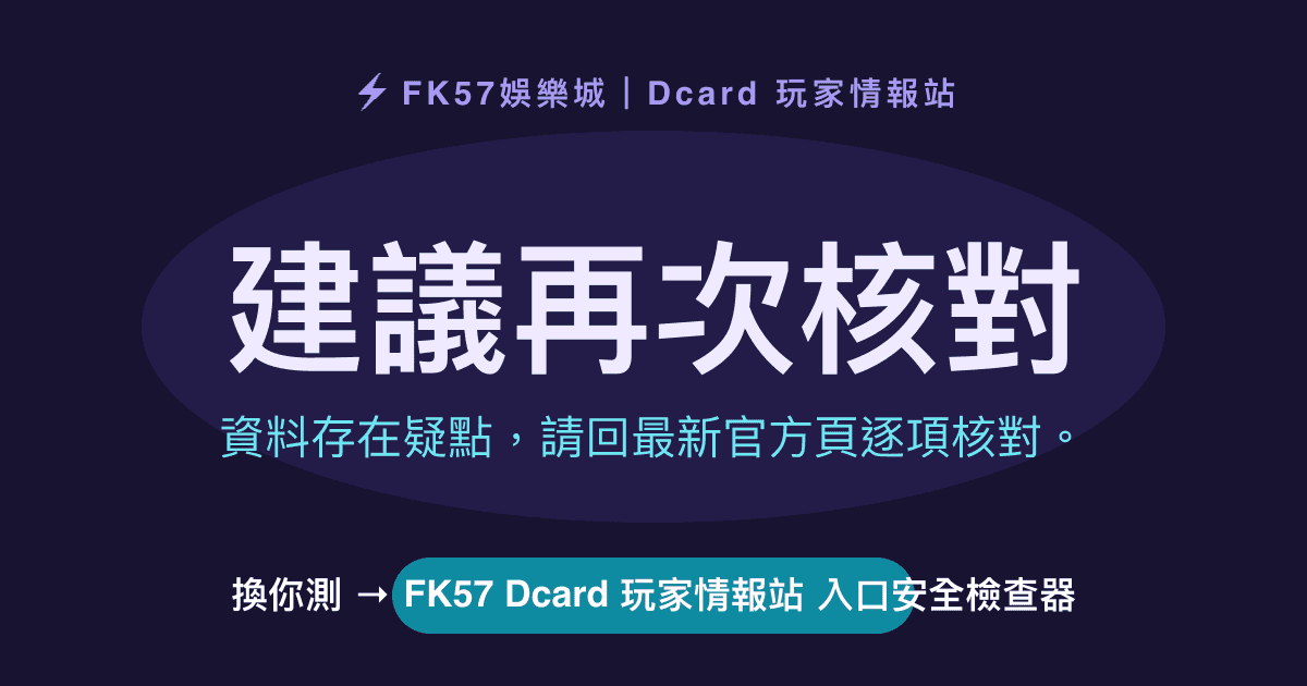 建議再次核對｜FK57 Dcard 玩家情報站 入口安全檢查器結果圖