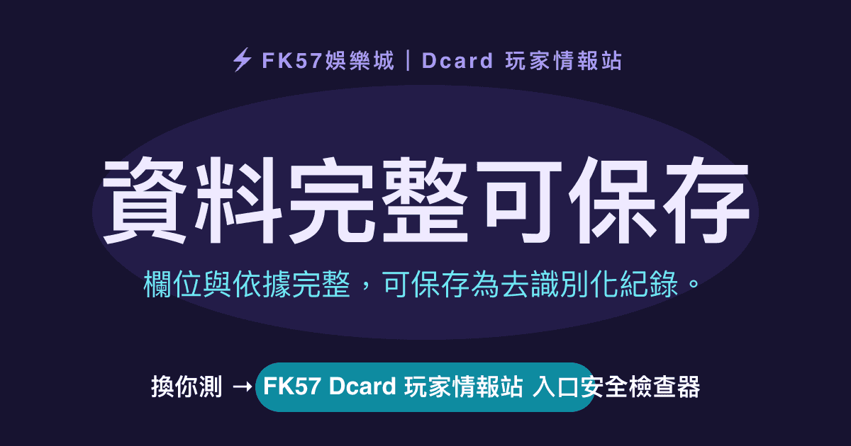 資料完整可保存｜FK57 Dcard 玩家情報站 入口安全檢查器結果圖