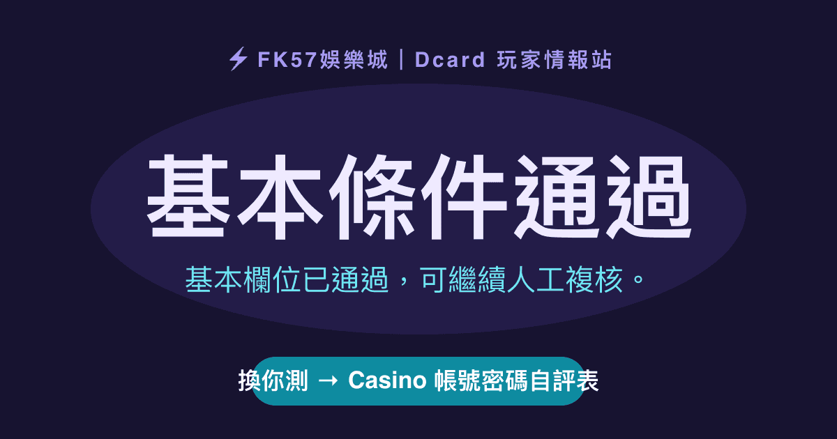 基本條件通過｜Casino 帳號密碼自評表結果圖