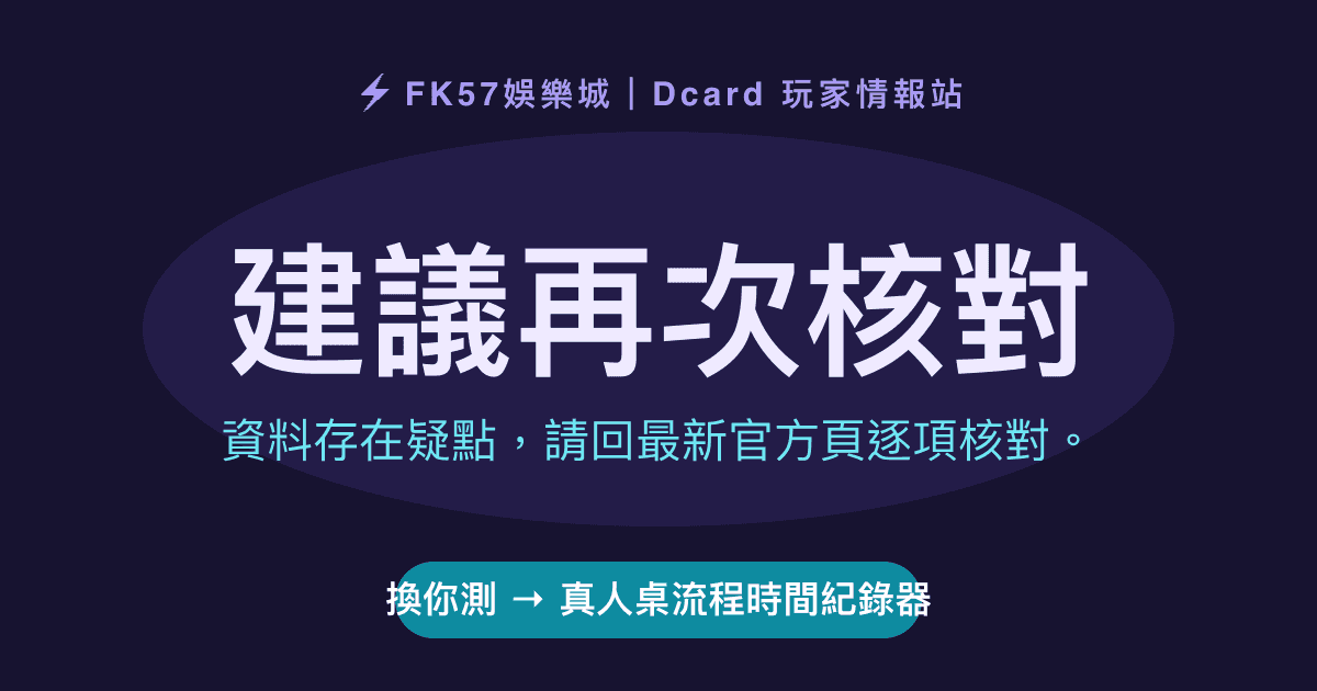 建議再次核對｜真人桌流程時間紀錄器結果圖