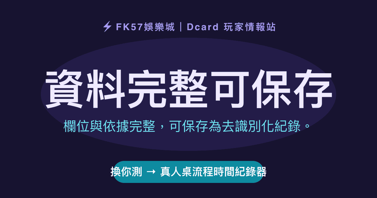 資料完整可保存｜真人桌流程時間紀錄器結果圖