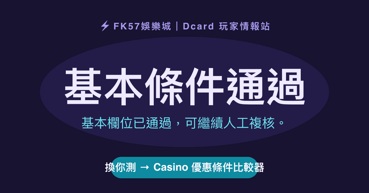 基本條件通過｜Casino 優惠條件比較器結果圖