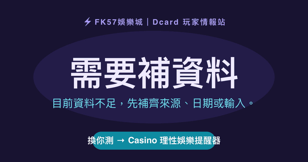 需要補資料｜Casino 理性娛樂提醒器結果圖