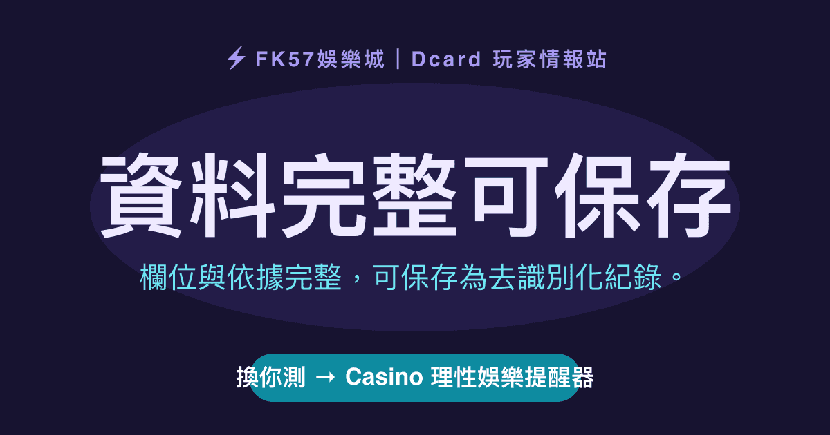 資料完整可保存｜Casino 理性娛樂提醒器結果圖