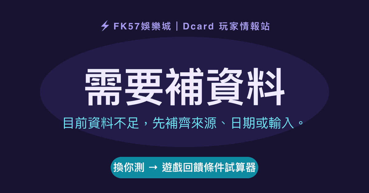 需要補資料｜遊戲回饋條件試算器結果圖