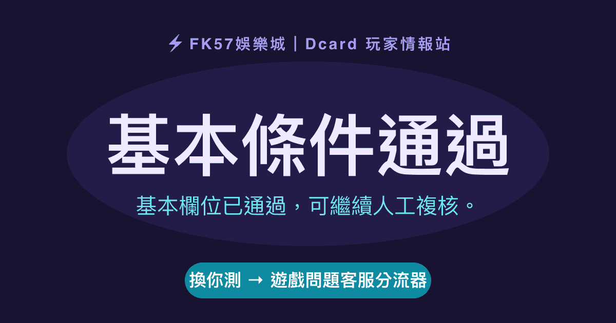基本條件通過｜遊戲問題客服分流器結果圖