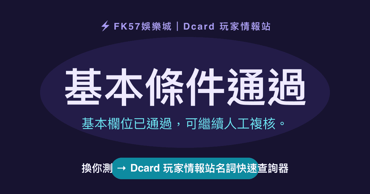 基本條件通過｜Dcard 玩家情報站名詞快速查詢器結果圖