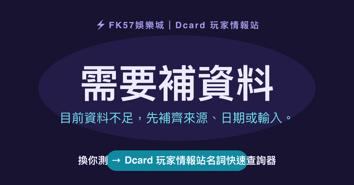 需要補資料｜Dcard 玩家情報站名詞快速查詢器結果圖