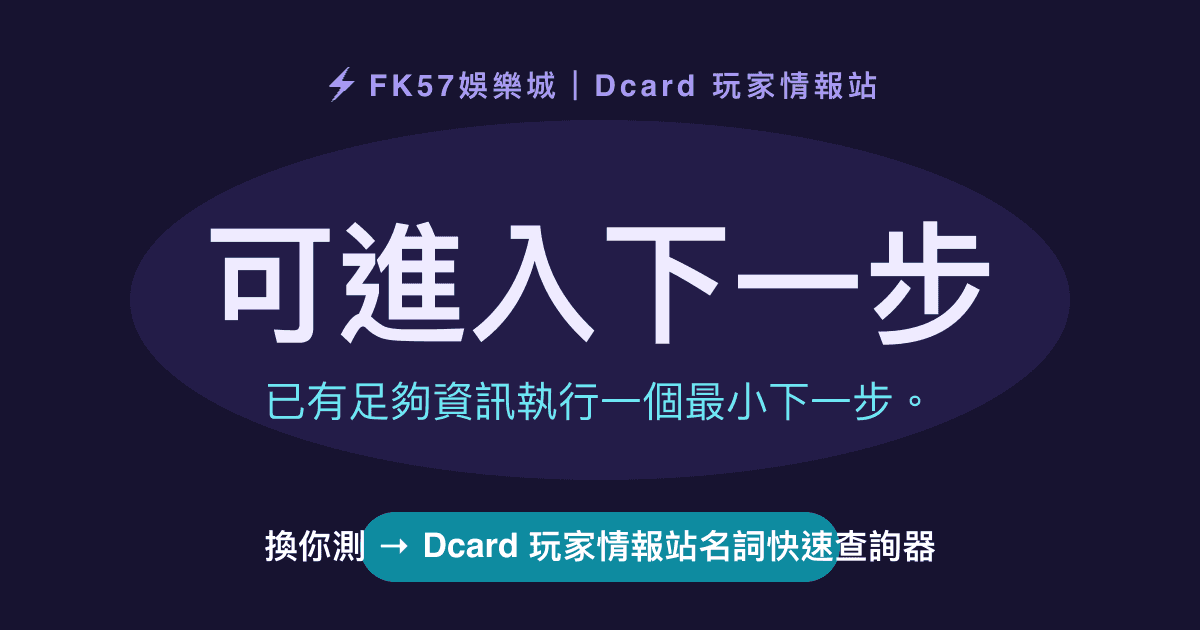 可進入下一步｜Dcard 玩家情報站名詞快速查詢器結果圖
