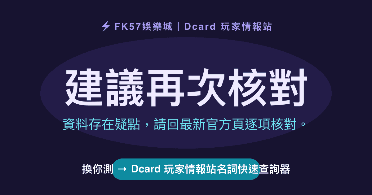 建議再次核對｜Dcard 玩家情報站名詞快速查詢器結果圖