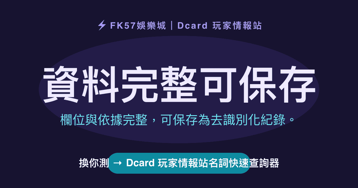資料完整可保存｜Dcard 玩家情報站名詞快速查詢器結果圖