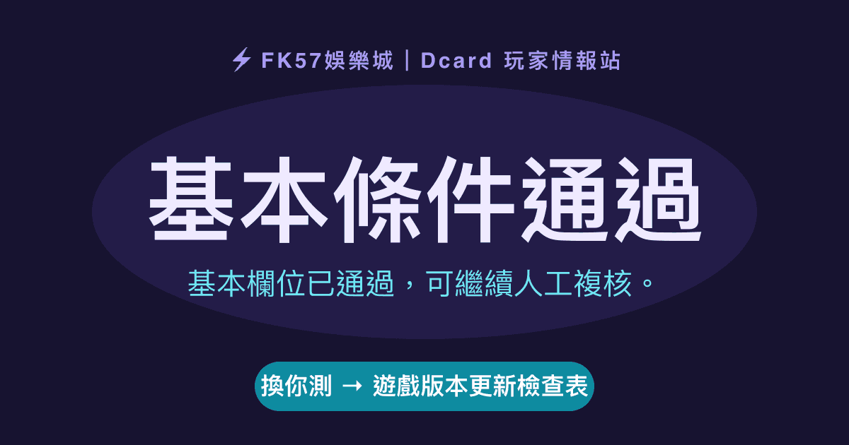 基本條件通過｜遊戲版本更新檢查表結果圖