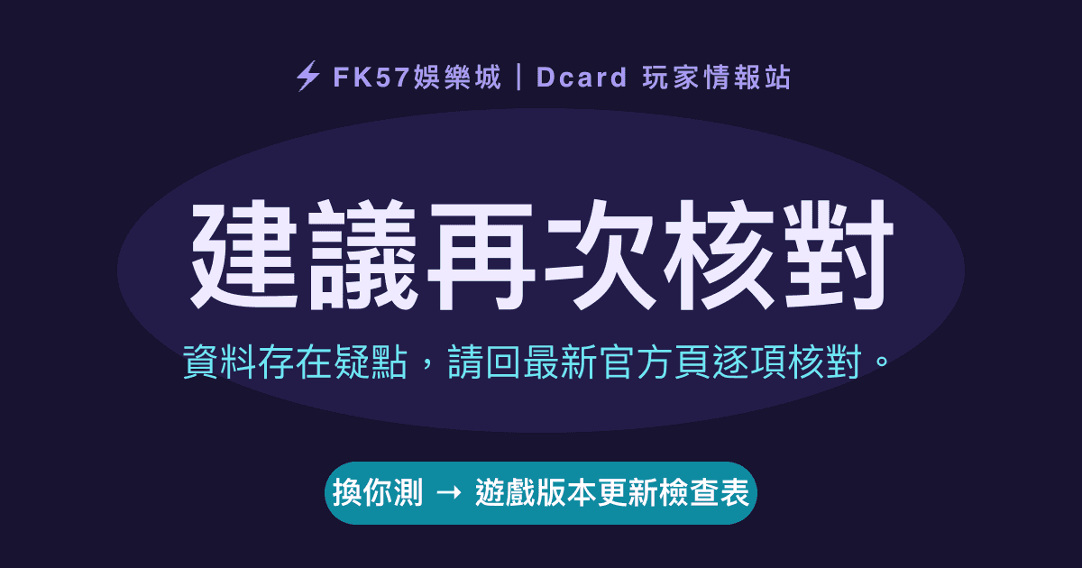 建議再次核對｜遊戲版本更新檢查表結果圖