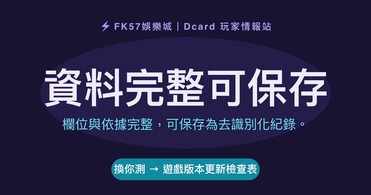 資料完整可保存｜遊戲版本更新檢查表結果圖